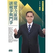 從實力原則談競爭與鬥爭(無書2CD)