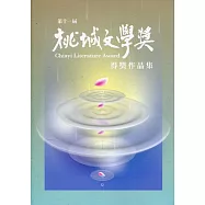 第十一屆桃城文學獎得獎作品集