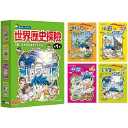 世界歷史探險套書【第一輯】(第1~4冊)(無書盒版)