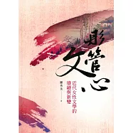 彤管文心：近代女性文學的賡續與新變【POD】