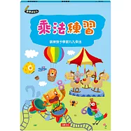 數學練習本：乘法練習