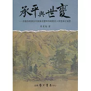 承平與世變：初唐及晚唐五代敘事文體中所映現文人對生命之省思【POD】