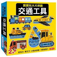 寶寶玩大片拼圖：交通工具