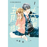 青春播放不間斷 1