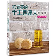 不玩花樣!約瑟芬的手工皂達人養成書(暢銷修訂版)