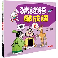 猜謎語學成語