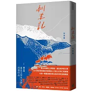 馴羊記(博客來獨家限量書衣)