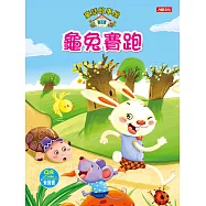 童話故事屋：龜兔賽跑