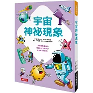 挑戰知識王：宇宙神祕現象