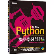 Python機器學習與深度學習特訓班(第二版)：看得懂也會做的AI人工智慧實戰(附120分鐘影音教學/範例程式)