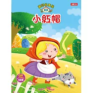 童話故事屋 小紅帽