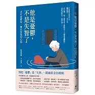 他是憂鬱，不是失智了：老年憂鬱症，難以察覺的心病(二版)