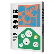 地味手帖NO.05 家屋現在式：家的面貌再定義(附「街頭住屋」手繪明信片，四款隨機出貨)