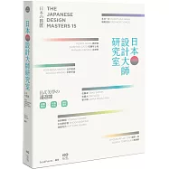 日本設計大師研究室：定義當下の15人，讀專訪+看作品+去旅行，看懂日式美學的漫遊課
