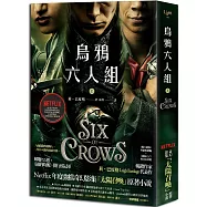 烏鴉六人組 上(Netflix太陽召喚原著，影集雙書衣版)