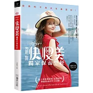 丸女神の絕對快瘦美 獨家保養聖經：數十萬粉絲敲碗，最想知道 神級保養清單大公開!