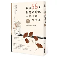 最後56天，最想跟爸媽一起做的那些事【全新封面改版】
