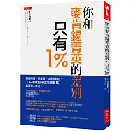 你和麥肯錫菁英的差別，只有1%：我在高盛、麥肯錫、哈佛學到的，「不用做到死也能被看見」的菁英工作法。