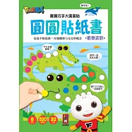 歡樂派對：寶寶巧手大圓圓貼