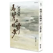 馬背上的舞步：非洲奇緣