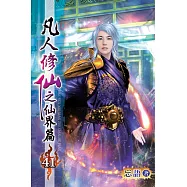 凡人修仙之仙界篇41