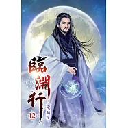 臨淵行12