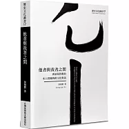 他者與我者之間：漢語基督教的本土實踐與跨文化對話