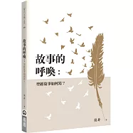 故事的呼喚：聖經故事如何寫?