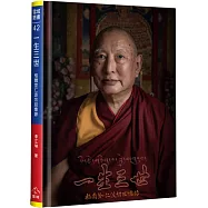 一生三世(精裝)：格爾登仁波切回憶錄