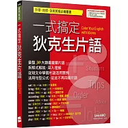 一式搞定狄克生片語(下載版)【書+電腦互動學習軟體(含朗讀MP3)】