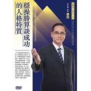 穩操勝算談成功的人格特質(1DVD)
