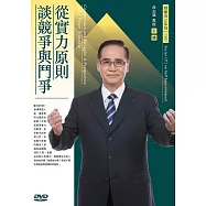 從實力原則談競爭與鬥爭(1DVD)