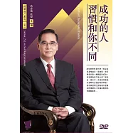 成功的人習慣和你不同(1DVD)