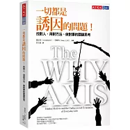 一切都是誘因的問題!：找對人、用對方法、做對事的關鍵思考