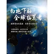 白袍下的全球拓荒者：國際醫療典範獎 得獎者行醫故事