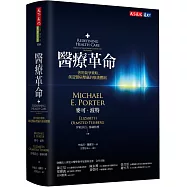 醫療革命：善用競爭策略，創造醫病雙贏的療護體制