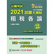 公職考試2021試題大補帖【租稅各論】(100~109年試題)(申論題型)[適用三等/高考、地方特考]