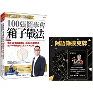金融怪傑.達文熙教你用100張圖學會箱子戰法：傳承60年經典理論，融合台股贏家思維， 散戶一學就會的交易SOP大公開 (限量附贈卡牌一張)