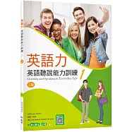 英語力 1：英語聽說能力訓練【二版】(菊8K+別冊+寂天雲隨身聽APP)