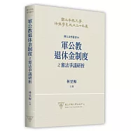 軍公教退休金制度之憲法爭議研析