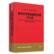 刑事法學的浪潮與濤聲：刑法學──甘添貴教授八秩華誕祝壽論文集