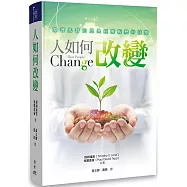 人如何改變