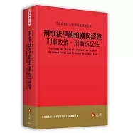 刑事法學的浪潮與濤聲：刑事政策‧刑事訴訟法──甘添貴教授八秩華誕祝壽論文集