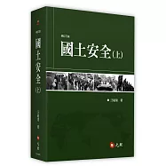 國土安全(上)(下)(3版)