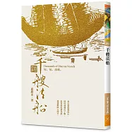 千艘法船：句句法味