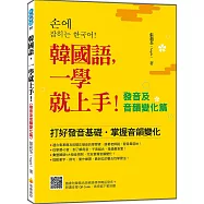 韓國語，一學就上手!〈發音及音韻變化篇〉(隨書附韓籍名師親錄標準韓語發音+朗讀音檔QR Code)