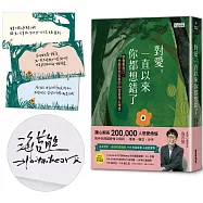 【限量親簽版】對愛，一直以來你都想錯了：學會愛自己，也能安然去愛的24堂愛情心理學(附贈溫柔讀愛‧手寫藏愛書票)