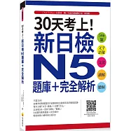 30天考上!新日檢N5題庫+完全解析：546題文字‧語彙、文法、讀解、聽解(隨書附日籍名師親錄標準日語聽解試題音檔QR Code)