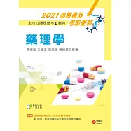 2021年全方位護理應考e寶典：藥理學【含歷屆試題QR Code(護理師、助產師)】
