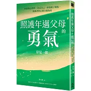 照護年邁父母的勇氣：阿德勒心理學x肯定自己x修復親子關係，照護者的心靈自癒指南